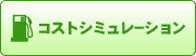 �R�X�g�V�~�����[�V����