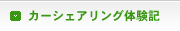 �J�[�V�F�A�����O�̌��L