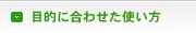 �ړI�ɍ��킹���g����