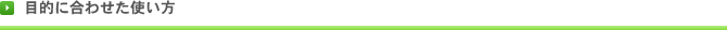 �ړI�ɍ��킹���g����